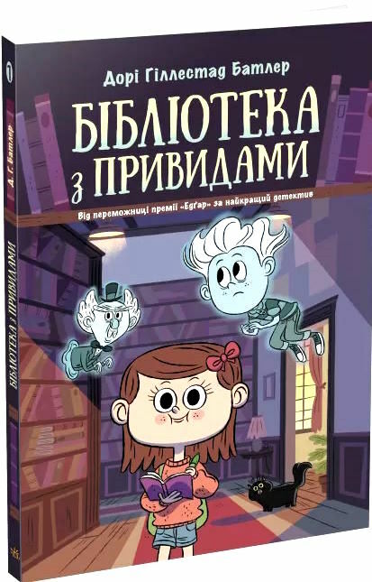 бібліотека з привидами книга 1 Ціна (цена) 120.60грн. | придбати  купити (купить) бібліотека з привидами книга 1 доставка по Украине, купить книгу, детские игрушки, компакт диски 0