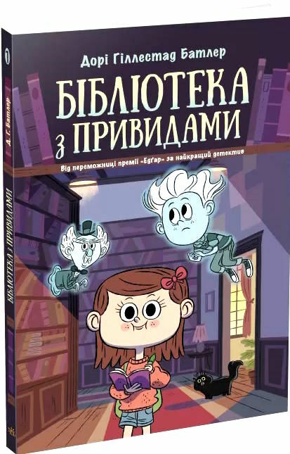 бібліотека з привидами книга 1 Ціна (цена) 126.00грн. | придбати  купити (купить) бібліотека з привидами книга 1 доставка по Украине, купить книгу, детские игрушки, компакт диски 0