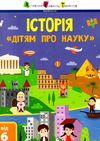 дітям про науку історія Ціна (цена) 123.80грн. | придбати  купити (купить) дітям про науку історія доставка по Украине, купить книгу, детские игрушки, компакт диски 0