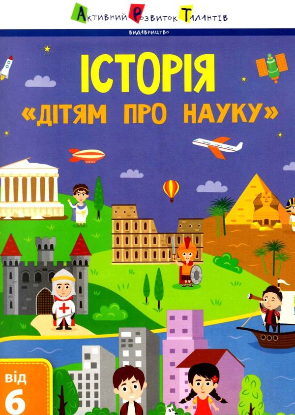 дітям про науку історія Ціна (цена) 123.80грн. | придбати  купити (купить) дітям про науку історія доставка по Украине, купить книгу, детские игрушки, компакт диски 0