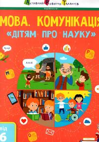 дітям про науку мова комунікація дітям про науку мова комунікація