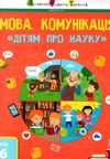 дітям про науку мова комунікація Ціна (цена) 123.80грн. | придбати  купити (купить) дітям про науку мова комунікація доставка по Украине, купить книгу, детские игрушки, компакт диски 0