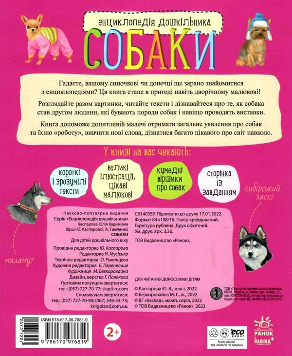 енциклопедія дошкільника собаки Ціна (цена) 94.90грн. | придбати  купити (купить) енциклопедія дошкільника собаки доставка по Украине, купить книгу, детские игрушки, компакт диски 4