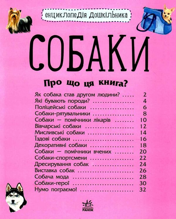 енциклопедія дошкільника собаки Ціна (цена) 94.90грн. | придбати  купити (купить) енциклопедія дошкільника собаки доставка по Украине, купить книгу, детские игрушки, компакт диски 1