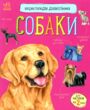Енциклопедія дошкільника Собаки купити