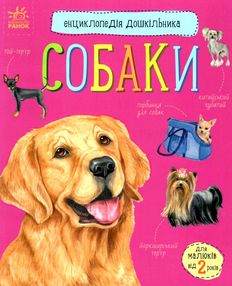 енциклопедія дошкільника собаки енциклопедія дошкільника собаки