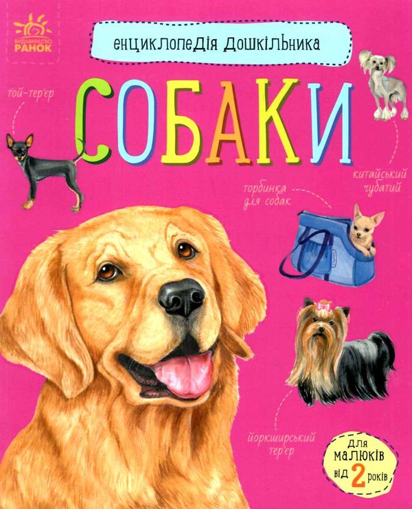 енциклопедія дошкільника собаки Ціна (цена) 94.90грн. | придбати  купити (купить) енциклопедія дошкільника собаки доставка по Украине, купить книгу, детские игрушки, компакт диски 0