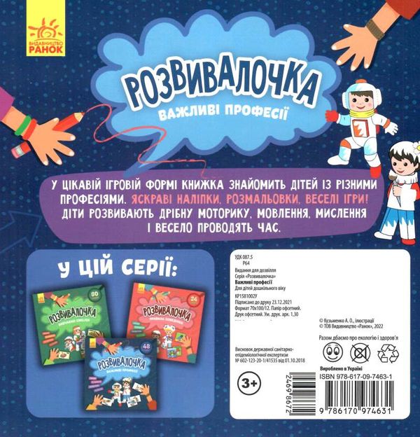 розвивалочка важливі професії 9786170974631 Ціна (цена) 41.80грн. | придбати  купити (купить) розвивалочка важливі професії 9786170974631 доставка по Украине, купить книгу, детские игрушки, компакт диски 3