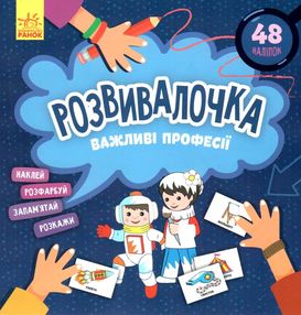 розвивалочка важливі професії розвивалочка важливі професії