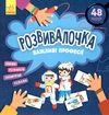 розвивалочка важливі професії 9786170974631 Ціна (цена) 41.80грн. | придбати  купити (купить) розвивалочка важливі професії 9786170974631 доставка по Украине, купить книгу, детские игрушки, компакт диски 0