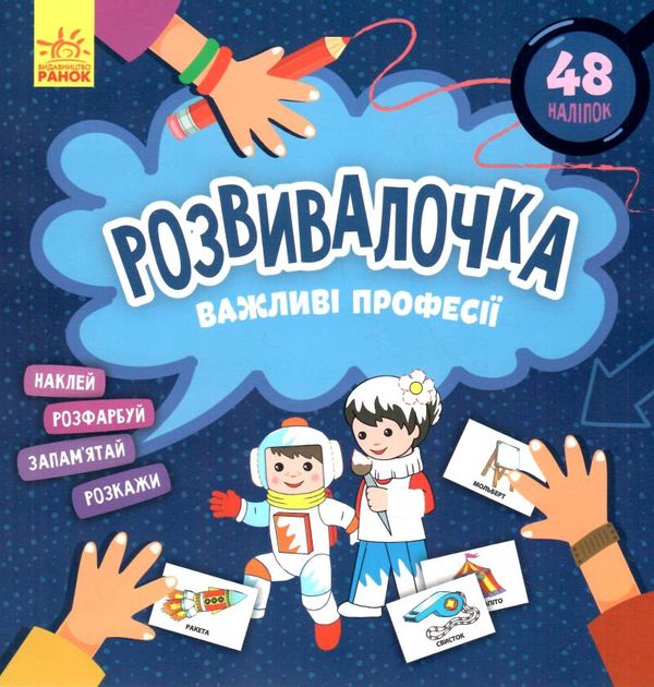 розвивалочка важливі професії 9786170974631 Ціна (цена) 41.80грн. | придбати  купити (купить) розвивалочка важливі професії 9786170974631 доставка по Украине, купить книгу, детские игрушки, компакт диски 0