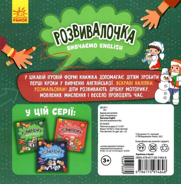 розвивалочка вивчаємо English 9786170974648 Ціна (цена) 41.80грн. | придбати  купити (купить) розвивалочка вивчаємо English 9786170974648 доставка по Украине, купить книгу, детские игрушки, компакт диски 3