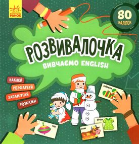 розвивалочка вивчаємо English розвивалочка вивчаємо English