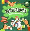розвивалочка вивчаємо English 9786170974648 Ціна (цена) 41.80грн. | придбати  купити (купить) розвивалочка вивчаємо English 9786170974648 доставка по Украине, купить книгу, детские игрушки, компакт диски 0