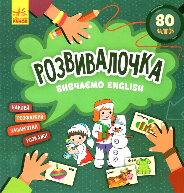 розвивалочка вивчаємо English 9786170974648 Ціна (цена) 41.80грн. | придбати  купити (купить) розвивалочка вивчаємо English 9786170974648 доставка по Украине, купить книгу, детские игрушки, компакт диски 0