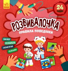 розвивалочка правила поведінки розвивалочка правила поведінки