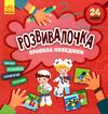 розвивалочка правила поведінки 9786170974624 Ціна (цена) 41.80грн. | придбати  купити (купить) розвивалочка правила поведінки 9786170974624 доставка по Украине, купить книгу, детские игрушки, компакт диски 0