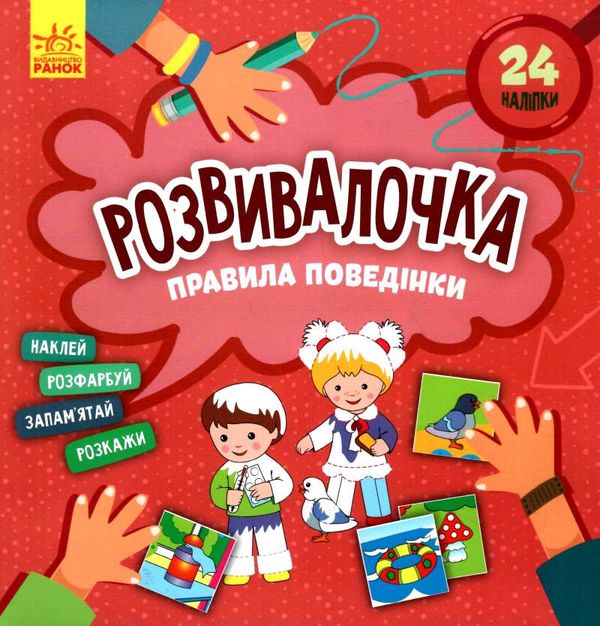 розвивалочка правила поведінки 9786170974624 Ціна (цена) 41.80грн. | придбати  купити (купить) розвивалочка правила поведінки 9786170974624 доставка по Украине, купить книгу, детские игрушки, компакт диски 0