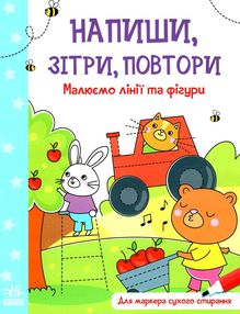 напиши зітри повтори малюємо лінії і фігури