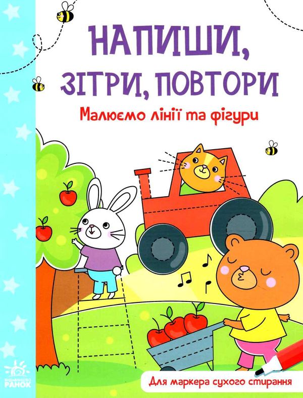 напиши зітри повтори малюємо лінії і фігури Ціна (цена) 64.80грн. | придбати  купити (купить) напиши зітри повтори малюємо лінії і фігури доставка по Украине, купить книгу, детские игрушки, компакт диски 0
