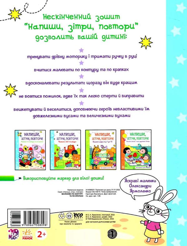 напиши зітри повтори малюємо по контуру та по крапках Ціна (цена) 55.90грн. | придбати  купити (купить) напиши зітри повтори малюємо по контуру та по крапках доставка по Украине, купить книгу, детские игрушки, компакт диски 2