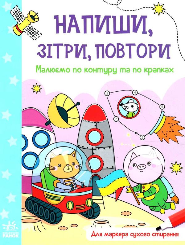 напиши зітри повтори малюємо по контуру та по крапках Ціна (цена) 55.90грн. | придбати  купити (купить) напиши зітри повтори малюємо по контуру та по крапках доставка по Украине, купить книгу, детские игрушки, компакт диски 0