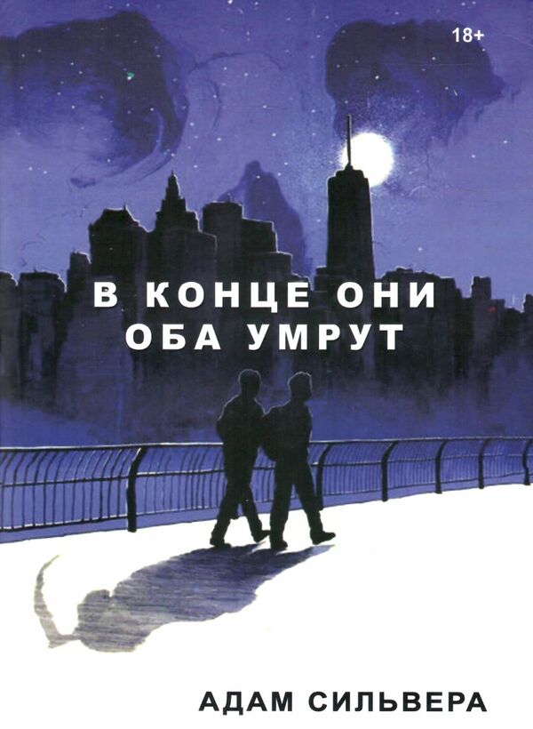 в конце они оба умрут Ціна (цена) 147.00грн. | придбати  купити (купить) в конце они оба умрут доставка по Украине, купить книгу, детские игрушки, компакт диски 0