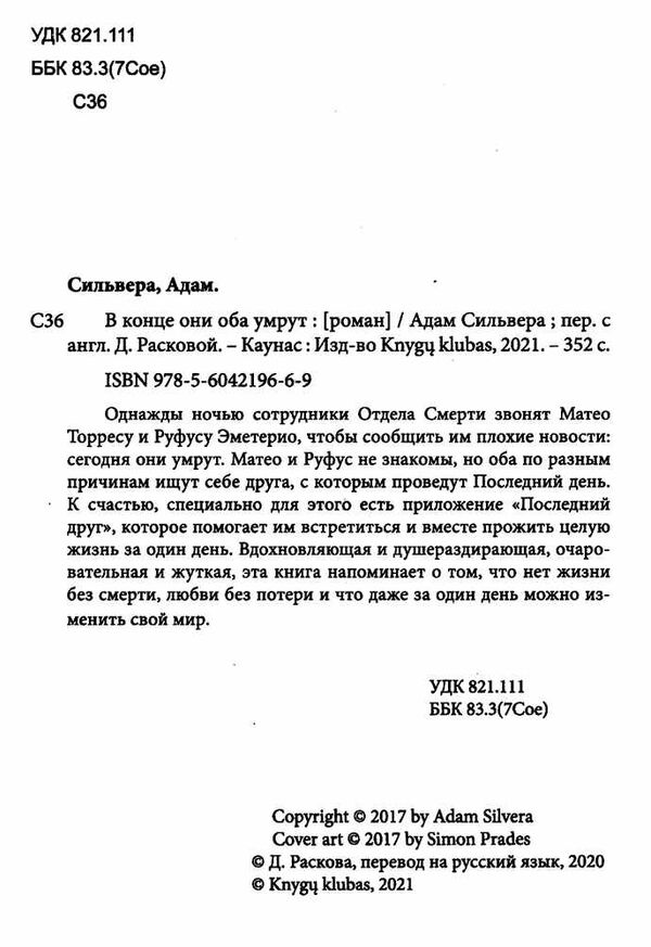 в конце они оба умрут Ціна (цена) 147.00грн. | придбати  купити (купить) в конце они оба умрут доставка по Украине, купить книгу, детские игрушки, компакт диски 1