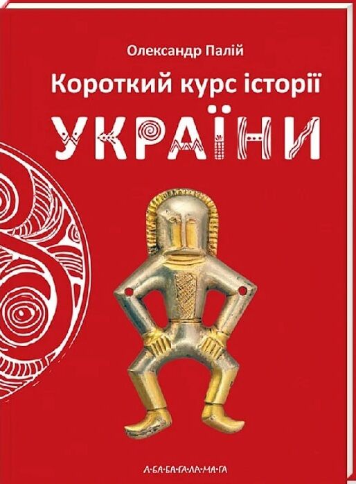 короткий курс історії україни Ціна (цена) 352.80грн. | придбати  купити (купить) короткий курс історії україни доставка по Украине, купить книгу, детские игрушки, компакт диски 0