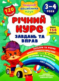 річний курс завдань та вправ 3-4 років ціна