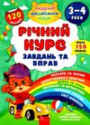 річний курс завдань та вправ 3-4 років ціна Ціна (цена) 119.00грн. | придбати  купити (купить) річний курс завдань та вправ 3-4 років ціна доставка по Украине, купить книгу, детские игрушки, компакт диски 0