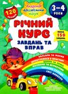 річний курс завдань та вправ 3-4 років ціна Ціна (цена) 115.20грн. | придбати  купити (купить) річний курс завдань та вправ 3-4 років ціна доставка по Украине, купить книгу, детские игрушки, компакт диски 0