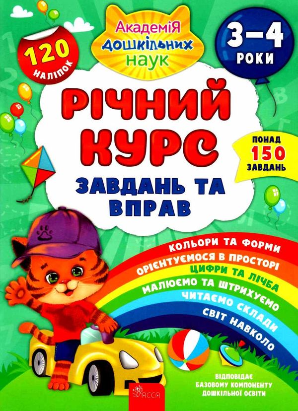річний курс завдань та вправ 3-4 років ціна Ціна (цена) 119.00грн. | придбати  купити (купить) річний курс завдань та вправ 3-4 років ціна доставка по Украине, купить книгу, детские игрушки, компакт диски 0