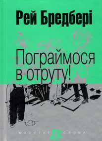 пограймося в отруту серія маєстат слова книга пограймося в отруту серія маєстат слова книга