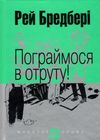 пограймося в отруту серія маєстат слова книга Ціна (цена) 108.60грн. | придбати  купити (купить) пограймося в отруту серія маєстат слова книга доставка по Украине, купить книгу, детские игрушки, компакт диски 0