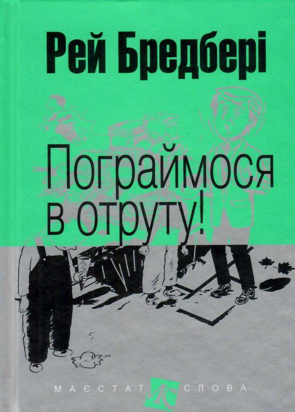 пограймося в отруту серія маєстат слова книга Ціна (цена) 108.60грн. | придбати  купити (купить) пограймося в отруту серія маєстат слова книга доставка по Украине, купить книгу, детские игрушки, компакт диски 0