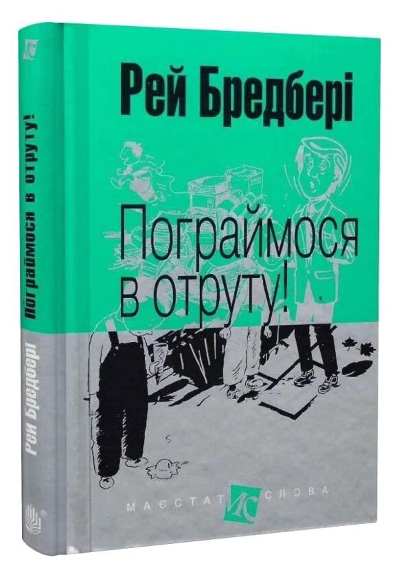 пограймося в отруту серія маєстат слова книга Ціна (цена) 183.70грн. | придбати  купити (купить) пограймося в отруту серія маєстат слова книга доставка по Украине, купить книгу, детские игрушки, компакт диски 0