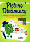 англо - український словник молодшого школяра picture dictionary Ціна (цена) 89.76грн. | придбати  купити (купить) англо - український словник молодшого школяра picture dictionary доставка по Украине, купить книгу, детские игрушки, компакт диски 0