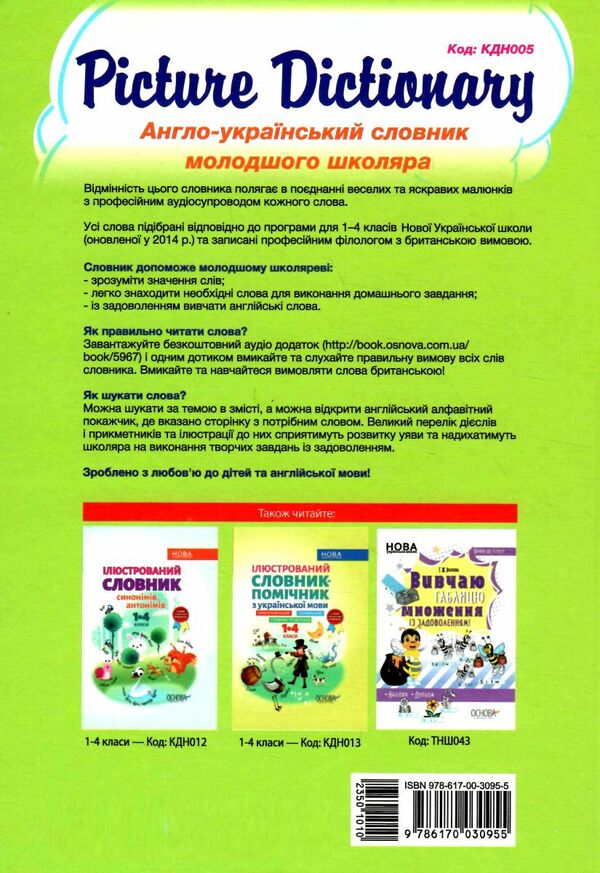 англо - український словник молодшого школяра picture dictionary Ціна (цена) 89.76грн. | придбати  купити (купить) англо - український словник молодшого школяра picture dictionary доставка по Украине, купить книгу, детские игрушки, компакт диски 7