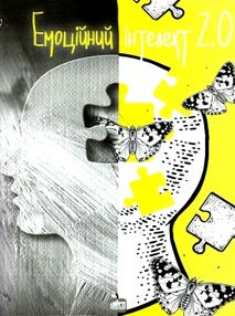 емоційний інтелект 2.0 книга емоційний інтелект 2.0 книга