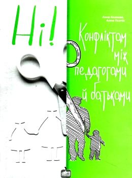 ні конфліктам між педагогами й батьками книга Ціна (цена) 99.00грн. | придбати  купити (купить) ні конфліктам між педагогами й батьками книга доставка по Украине, купить книгу, детские игрушки, компакт диски 0