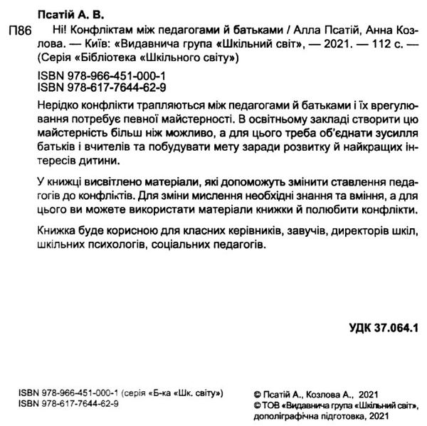ні конфліктам між педагогами й батьками книга Ціна (цена) 78.00грн. | придбати  купити (купить) ні конфліктам між педагогами й батьками книга доставка по Украине, купить книгу, детские игрушки, компакт диски 2