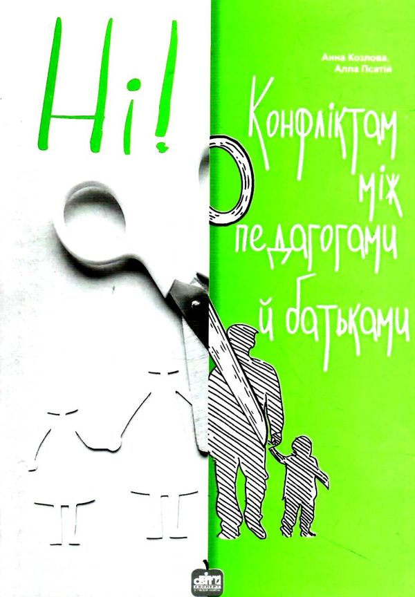 ні конфліктам між педагогами й батьками книга Ціна (цена) 78.00грн. | придбати  купити (купить) ні конфліктам між педагогами й батьками книга доставка по Украине, купить книгу, детские игрушки, компакт диски 1