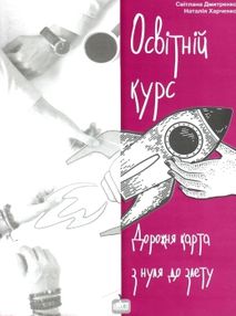 освітній курс дорожня карта з нуля до злету книга освітній курс дорожня карта з нуля до злету книга