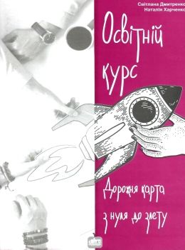 освітній курс дорожня карта з нуля до злету книга Ціна (цена) 89.00грн. | придбати  купити (купить) освітній курс дорожня карта з нуля до злету книга доставка по Украине, купить книгу, детские игрушки, компакт диски 0