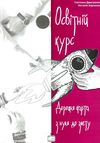 освітній курс дорожня карта з нуля до злету книга Ціна (цена) 89.00грн. | придбати  купити (купить) освітній курс дорожня карта з нуля до злету книга доставка по Украине, купить книгу, детские игрушки, компакт диски 1