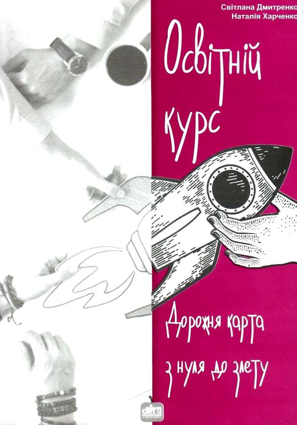 освітній курс дорожня карта з нуля до злету книга Ціна (цена) 89.00грн. | придбати  купити (купить) освітній курс дорожня карта з нуля до злету книга доставка по Украине, купить книгу, детские игрушки, компакт диски 1