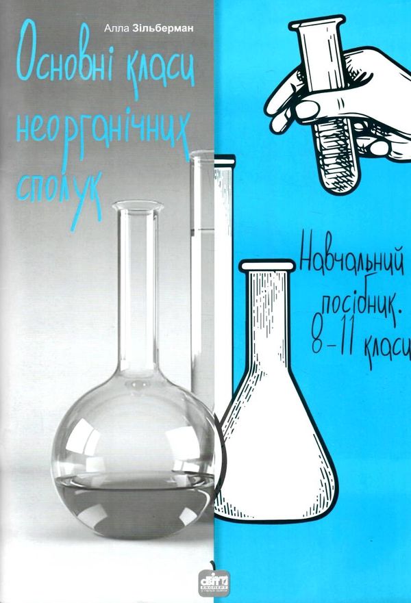 основні класи неорганічних сполук навчальний посібник 8 - 11 класи формат А4 книга  Шкіл Ціна (цена) 200.00грн. | придбати  купити (купить) основні класи неорганічних сполук навчальний посібник 8 - 11 класи формат А4 книга  Шкіл доставка по Украине, купить книгу, детские игрушки, компакт диски 1