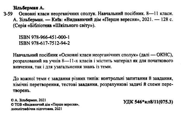 основні класи неорганічних сполук навчальний посібник 8 - 11 класи формат А4 книга  Шкіл Ціна (цена) 200.00грн. | придбати  купити (купить) основні класи неорганічних сполук навчальний посібник 8 - 11 класи формат А4 книга  Шкіл доставка по Украине, купить книгу, детские игрушки, компакт диски 2