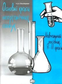 основні класи неорганічних сполук навчальний посібник 8 - 11 класи формат А4 книга  "Шкіл основні класи неорганічних сполук навчальний посібник 8 - 11 класи формат А4 книга  "Шкіл